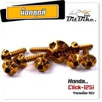 ราคา น็อตชุดสี CLICK125i 1ชุด9ตัว เลสแท้100 หัวเฟือง พร้อมคู่มือ น็อตเฟรมclick ชุดสีclick125i น๊อตชุดสี น๊อตชุดสีclick (21344273230)
