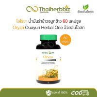 ราคา Oryza โอไรซา น้ำมันรำข้าวจมูกข้าว อ้วยอันโอสถ เฮอร์บัลวัน Herbal One 60 แคปซูล 1 ขวด (21150337760)