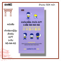ราคา หนังสือ คำกริยาญี่ปุ่น สำหรับ JLPT ระดับ N5 N4 N3 ภาษาญี่ปุ่น สอบวัดระดับภาษาญี่ปุ่น ไวยากรณ์ญี่ปุ่น คำศัพท์ญี่ปุ่น (19720538400)