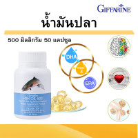 ราคา น้ำมันปลา กิฟฟารีน น้ำมันตับปลา FISH OIL GIFFARINE อาหารเสริมสมอง FISH OIL 500 Mg 50 Caps (22347602516)