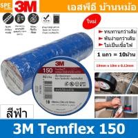 ราคา 10ชิ้น TAPE 3M 150 เทปพันสายไฟ สีน้ำเงิน Blue ทนแรงดันไฟฟ้าได้ 600V 3 4นิ้ว ยาว 10เมตร สามเอ็ม เทปฉนวนไฟฟ้า Adhesive and Tape ใช้สำหรับพันสายไฟ 3เอ็ม Electrical insulation เทปดำ สำหรับงานไฟฟ้า Vinyl (