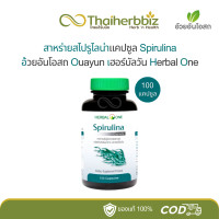 ราคา สาหร่ายสไปรูไลน่า สาหร่ายเกลียวทอง อ้วยอันโอสถ Spirulina 100 แคปซูล 1 ขวด (21149995901)