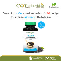 ราคา เซซามิน Sesamin สารสกัดจากเมล็ดงาดำ อ้วยอันโอสถ เฮอร์บัลวัน Herbal One 60 แคปซูล 1 ขวด (21150091477)