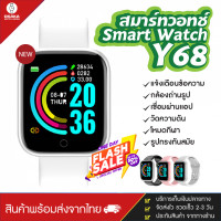 ราคา พร้อมส่งจากไทย นาฬิกาอัจฉริยะ รุ่นY68 smart watch d20 นาฬิกาข้อมือ สมาทวอช ผู้ชาย ผู้หญิง วัดชีพจร วัดหัวใจ นับก้าวเดิน ส่งไว 1 3 วัน (6197774795)