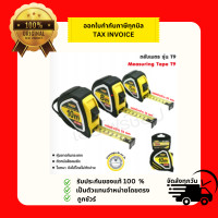 ราคา ตลับเมตรหุ้มยางคละสี INDY T9 5เมตร 8เมตร 10เมตร (22659142730)