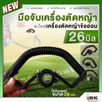 ราคา มือจับ มือจับเครื่องตัดหญ้า ข้ออ่อน ขนาด 26 มม และ 28 มม อย่างดี (22818939649)