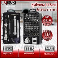 ราคา ชุดไขควง115in1 ชุดไขควงแยกชิ้น115หัว ไขควงพกพาอเนกประสงค์ ไขควงอเนกประสงค์ ไขควงพร้อมดอก115หัว (22681121106)