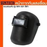 ราคา SUNTECH หน้ากากกันแสงเชื่อม แบบสวมหัว รุ่น WH 501 GB สีดำ (1840388561)