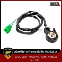 ราคา สวิทช์ตัดการทำงานขาตั้งข้าง CLICK CLICK I SCOOPY I ICON AIR BLADE ยาว 33นิ้ว G25251 BJN บีเจเอ็น สวิทช์ขาตั้งข้างCLICK สวิทช์ขาตั้งข้างHONDA (11109217499)