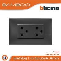 ราคา BTicino ชุดเต้ารับคู่ 3ขา 3ช่องมีม่านนิรภัย สีดำ Duplex Socket 2P E 16A 250V with Safety Shutter รุ่นBamboo Ucanbuys (21608133631)