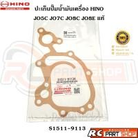 ราคา แท้เบิกห้าง ปะเก็นปั้มน้ำมันเครื่อง HINO JO5C JO7C JO8C JO8E รหัส S1511 91134 (22543151714)