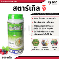 ราคา สตาร์เกิลจี 500 กรัม กำจัดแมลง ป้องกันแมลง ยาฆ่าแมลง ยาฆ่าเพลี้ย กำจัดหนอน ศัตรูพืช เพลี้ย เพลี้ยแป้ง แมลงหวี่ขาว ไร มด หนอน ด้วง ปลวก สตาร์เกิล จี stargle g (21319144325)