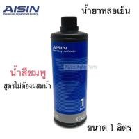 ราคา AISIN น้ำยาหม้อน้ำ น้ำยาหล่อเย็น สีชมพู สูตรไม่ต้องผสมน้ำ Super Long Life Coolant ขนาด1 ลิตร PRE MIXED (799702152)