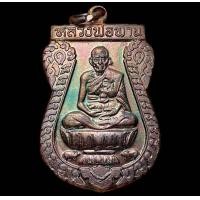 ราคา หลวงพ่อพาน วัดโปร่งกะสัง รุ่นตะกรุดคู่ ปี พ ศ 2538 (21613830833)