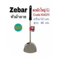 ราคา Fj shop zebra ตะหลิวใหญ่ Rooster ด้ามดำ หัวม้าลาย 104211 (21926485551)