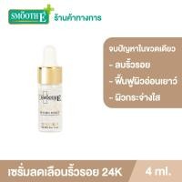 ราคา เซรั่มขายดีอันดับ 1 Smooth E 24K Gold Hydroboost Serum 4 ml เซรั่ม 24K สำหรับผิวมีปัญหาริ้วรอย หน้าหมองคล้ำ ฟื้นฟูผิว เผยผิวกระจ่างใส (22843588889)