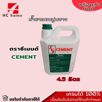 ราคา น้ำยาแทนปูนขาว ตราซีเมนต์ CEMENT 4 5kg สินค้าขายดี พร้อมส่ง (17891339917)