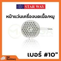 ราคา อะไหล่เครื่องบดเนื้อ หมู Starway สินค้าพร้อมส่ง สินค้าขายดี (19471018410)