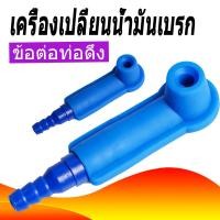 ราคา อะไหล่เครื่องเปลี่ยนน้ำมันเบรค เปลี่ยนน้ำมันเบรก ข้อต่อเครื่องมือ เปลี่ยนน้ำมันเบรก พิเศษสำหรับท่อดูดน้ำมัน ข้อต่อ ข้อต่อสีน้ำเงิน ข้อต่อเปลี่ยนน้ำมันเบรก ชุด 16 ชิ้น (22311120448)