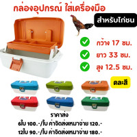 ราคา กล่องอุปกรณ์ขนาดใหญ่ไก่ชน กล่องเก็บของใช้ไก่ชน อุปกรณ์ไก่ชน คละสี (21598967617)