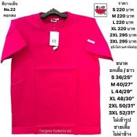 ราคา T shirt เสื้อแตงโมสีพื้นของแท้100 แจ้งด้วยนะคะต้องการคอกลมหรือคอวี (22493218935)