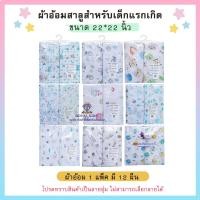 ราคา พร้อมส่ง H006 ผ้าอ้อมสาลูและผ้าอ้อมสำลี ผ้าอ้อมเด็กอ่อน ขนาด 22นิ้ว24นิ้ว27นิ้ว ผ้าอ้อมสาลู 2 ชั้น 1 แพ็ค มี 12 ชิ้น (9100124402)