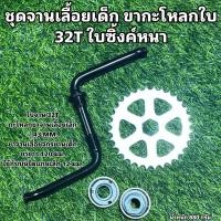 ราคา ชุดจานเลื้อยเด็กจักรยาน ขากะโหลกใบ 32T ใบซิ้งค์หนา (21507125279)