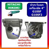 ราคา หัวกระโหลก หินเจียร 4 นิ้ว G10SF G10SF2 HITACHI หัวกระโหลกเครื่องขัด 4 ฮิตาชิ หัวกระโหลก G10SF G10SF2 ฮิตาชิ HITACHI (19370612456)
