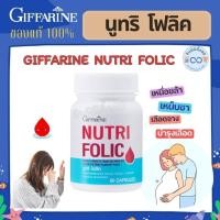 ราคา มีโปร นูทริ โฟลิค FOLIC เสริมธาตุเหล็ก สร้างเม็ดเลือด บำรุงเลือด เลือดจาง Nutri Folic 60 แคปซูล (22073143493)