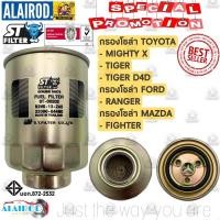 ราคา กรองโซล่า TOYOTA MIGHTY XTIGERTIGER D4DRANGERFIGHTER แบรนด์ ST FILTER (21909780748)