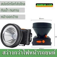 ราคา ไฟฉายคาดหัว LED 1ดวง จอใหญ่สว่างแรงสูง แสงไฟสปอตไลท์ส่องไกล ทนทาน ชาร์จไฟบ้าน แสงสีขาว แสงสีเหลือง สว่างมาก ไฟกรีดยาง (22748440022)
