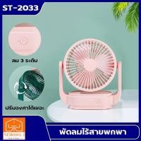 ราคา NEMOSO พัดลมตั้งโต๊ะ พัดลมชาร์จไฟ พัดลมUSB FAN รุ่นST201 พัดลม พัดลมตั้งโต๊ะ พัดลมชาร์จไฟ พัดลมUSB (22599236890)