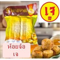 ราคา หอยจ๊อเจ โยตา อาหารเจ หอยจ้อ อาหารมังสวิรัติ ทอดกรอบ อร่อย (22817570412)
