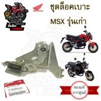 ราคา 406 แท้ ชุดล็อคเบาะ MSX รุ่นเก่า MSX 125 ฮอนด้า MSX ตัวล๊อคเบาะ ที่ล๊อคเบาะ ล๊อคเบาะ แป้นล๊อคเบาะ ชุดล๊อคเบาะ 77160 K26 900 (20699127097)