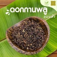 ราคา ดอกกานพลูอบแห้ง ดอกกานพลูแห้ง ขนาด 100 500 1000 กรัม ดอกกานพลู สมุนไพร (22294233223)