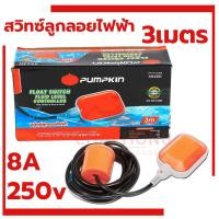 ราคา สวิตซ์ลูกลอยไฟฟ้า ยาว3เมตร PUMPKIN 35220 ลูกลอย Float switch ลูกลอยไฟฟ้า ลูกลอย สวิตซ์ลูกลอย (21304556361)