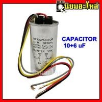 ราคา คาปาซิเตอร์ CAPACITOR 10 6 uF 450V บอดี้เหล็ก คาปาซิเตอร์ เครื่องซักผ้า แบบ 2ค่า (2751140180)