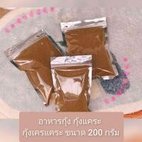ราคา อาหารกุ้ง เกล็ดเล็ก สำหรับกุ้งแคระ กุ้งเครฟิช 200 g (22799656361)