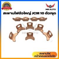 ราคา สะพานไฟไดสตาร์ท หน้าคอนแทคโอโต JCM ตัวใหญ่มีปีก 10 ตัวต่อ 1 ชุด (22095019643)
