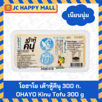 ราคา โอฮาโย เต้าหู้ คินุ 300 ก โมเมน 200 ก OHAYO Kinu Momen Japanese Tofu เต้าหู้ญี่ปุ่น (22246428326)