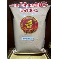 ราคา รากบัว รากบัวจีนผง บรรจุ250กรัม150บาท 莲藕粉 โหงวจัก Oujie บดล้วนๆแท้100 สมุนไพรจีนบดผง (22378245190)