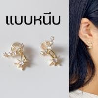 ราคา ต่างหูหนีบห้อยประกายดาว อะไหล่สีทอง แป้นขดลวด ต่างหูสำหรับคนไม่เจาะหู เหมาะสำหรับออกงาน ใส่เที่ยว (22568522233)