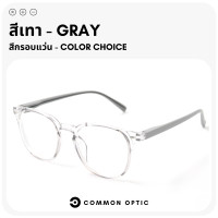 ราคา Common Optic แว่นสายตาสั้น แว่นขาสปริง แว่นสายตา แว่นอ่านหนังสือ แว่นตา สายตายาว กรอบแว่น แว่นกรอบใส ใส่ได้ทั้งหญิงและชาย พร้อมส่งในไทย (20099578175)