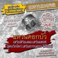 ราคา แหวนดอกบัว สลักด้วยพระสูตรเสริมดวงชะตา รหัส RNG 05 ประทานพรสำเร็จสมหวังทุกสิ่ง การงานก้าวหน้า การเงินดี ชีวิตรุ่งเรือง (16934233016)