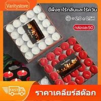 ราคา เทียนหอม เทียนทีไลท์ เทียน เทียนถ้วย 50ชิ้น มีหลายกลิ่นและสีให้เลือก เทียนหอมน่ารัก ไม่มีกลิ่น สีขาว ไร้กลิ่น Candles (21627940544)