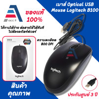 ราคา Logitech Optical USB Mouse B100 เม้าส์มีสายแบบ USB ของแท้ (20413735571)