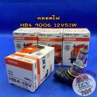 ราคา หลอดไฟหน้า HB4 9006 12V51W หลอดไฟหน้า หลอดไฟตัดหมอก หลอดไฟต่ำ หลอดไฟสูง หลอดไฟรถยนต์ ไฟหน้า osram (21533999336)
