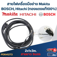 ราคา สายไฟเครื่องมือช่าง Makita BOSCH Hitachi และอื่นๆ ทองแดงแท้100 (21980480878)