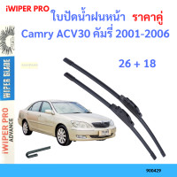 ราคา ราคาคู่ ใบปัดน้ำฝน Camry ACV30 คัมรี่ 2001 2006 26 18 ใบปัดน้ำฝนหน้า ที่ปัดน้ำฝน (19797649848)