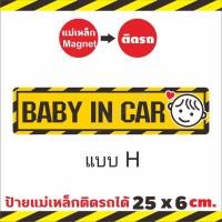 ราคา ใหญ่กว่า ชัดกว่า ป้ายแม่เหล็กมือใหม่หัดขับ แผ่นแม่เหล็กติดท้ายรถ มือใหม่หัดขับ Baby in car ติดง่าย ย้ายง่าย ติดแน่น (16299566913)